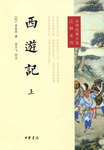 Journey to the West Part 1 (annotated Series of Chinese Classic Novels)