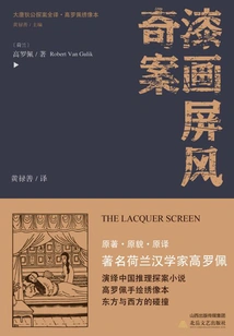 The Complete Translation of Detective Di Gong of the Tang Dynasty: the Strange Case of the Lacquer Painted Screen