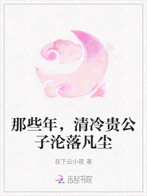 In Those Years, the Noble Young Master Qing Leng Fell into the Mortal World