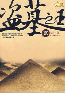 The King of Tomb Robbers (2)