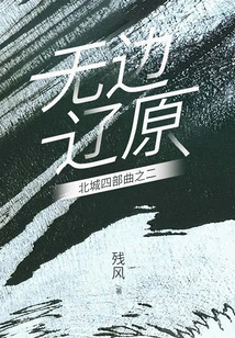 Boundless Liaoyuan (part Two of Beicheng Quadrilogy)