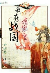 I Have a Family in the Warring States Period