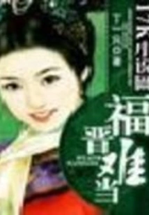 Unbreakable Love in Qingcheng: It's Hard to Become a Fujin