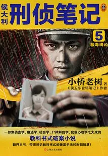 Hou Dali's Criminal Investigation Notes 5: Drug Testing and Criminal Investigation