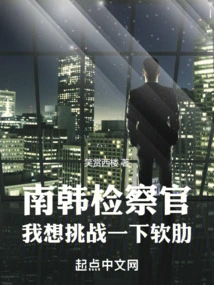 South Korean Prosecutor: I Want to Challenge My Weakness