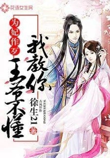 Doing Evil for Your Concubine: Your Majesty Doesn't Understand, I Will Teach You