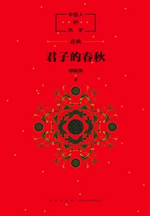 The History of the Chinese People: the Spring and Autumn Period of the Gentleman