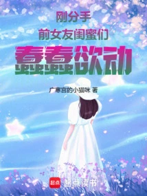 We Just Broke Up, and My Ex-girlfriend's Best Friends Are Ready to Make a Move