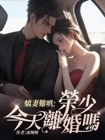 The Spoiled Wife is Difficult to Coax: Mr. Rong, Are You Getting Divorced Today?