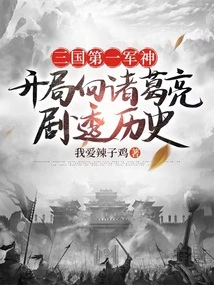 The First Military God of the Three Kingdoms: Spoilers of History to Zhuge Liang at the Beginning