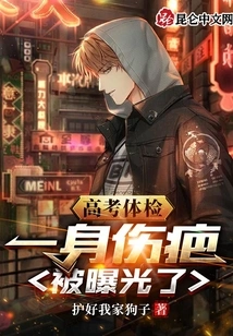 During the College Entrance Examination, All the Scars Were Exposed