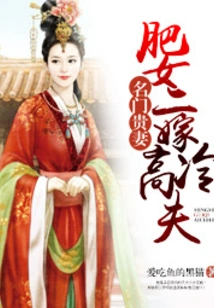 Famous Wife: Fat Girl Marries Cold-hearted Husband for Second Time