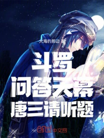 Douluo: Q&a Canopy, Tang San Please Listen to the Questions