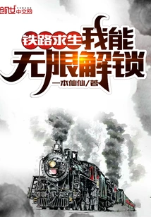 Railway Survival: I Can Unlock Unlimited