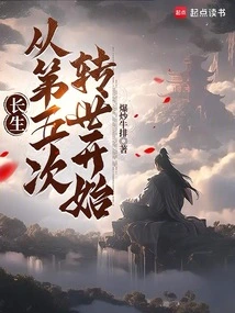 Immortality: Starting from the Fifth Reincarnation