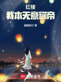 Red Mansion: I Had No Intention of Becoming Emperor