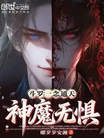 Douluo: One Thought Reaches the Sky, and Gods and Demons Are Fearless!