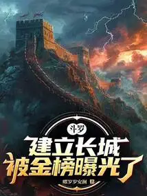 Douluo: Building the Great Wall Was Exposed by the Gold List