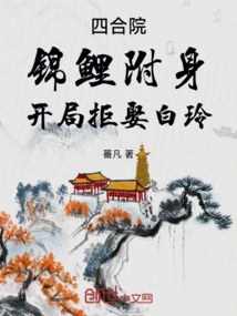 Siheyuan: Possessed by Koi, He Refuses to Marry Bai Ling at the Beginning