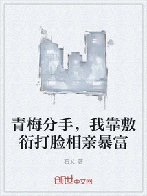 Qingmei Broke Up, and I Became Rich by Perfunctory Blind Dates