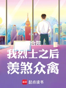 Siheyuan: after I Am a Martyr, I Am the Envy of All Birds