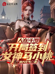 I Am in Douluo, and I Sign in with the Goddess Ma Xiaotao at the Beginning