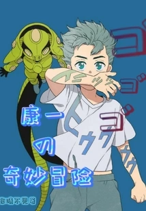 Kang Yi's Bizarre Adventure