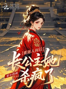 After Returning to the World, the Eldest Princess Went Crazy