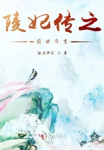 The Legend of Concubine Ling: Past and Present Life