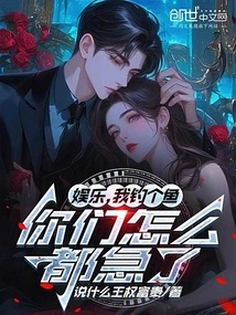 For Entertainment, I'm Going to Catch a Fish, Why Are You All so Anxious?