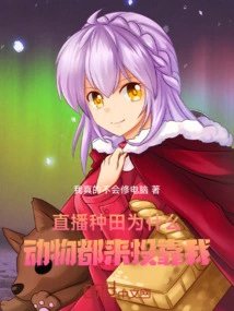 Live Broadcast Farming, Why Do All the Animals Come to Me?