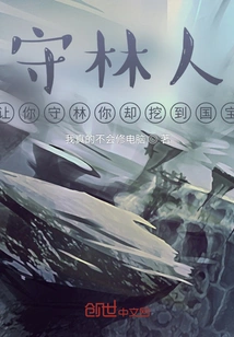 Forester! I Asked You to Guard the Forest, but You Dug up a National Treasure!