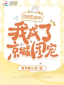 The Porcelain Bowl Connects the Past and the Present, and I Became the Favorite of the Beijing Crowd