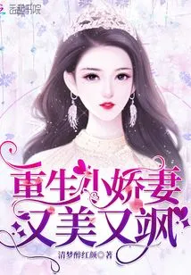 The Reborn Little Wife is Beautiful and Sassy