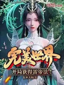 Perfect World: Obtain the Thunder Emperor's Law at the Beginning!