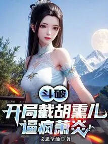 Dou Po: Cut Off Hu Xun'er at the Beginning and Drive Xiao Yan Crazy!