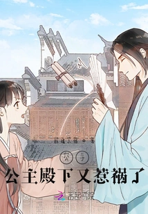 Young Master, Your Highness the Princess is in Trouble Again