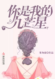 You Are My Nine-pointed Star