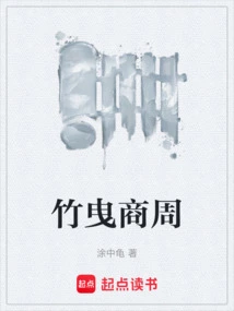 Bamboo Dragging Shang and Zhou Dynasties