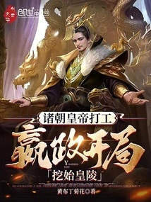 Emperors of Various Dynasties Worked: Ying Zheng Started Digging the Mausoleum of the First Emperor