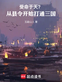 Ordained by God? Starting from the County Magistrate, We Will Open up the Three Kingdoms