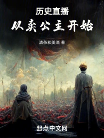 History Live Broadcast: Starting from Selling the Princess