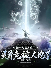 I Was Finally Reborn, but My Spiritual Bones Were Dug Up