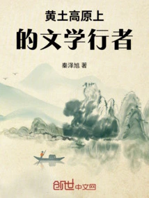 Literary Travelers on the Loess Plateau