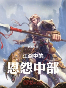 The Middle Part of the Grievances in the Rivers and Lakes