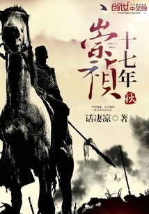 Autumn of the Seventeenth Year of Chongzhen