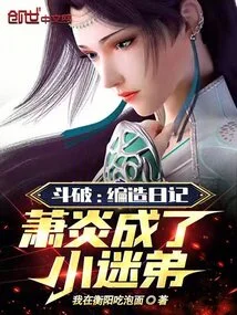 Dou Po: Making up a Diary, Xiao Yan Became a Little Fanboy