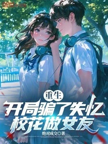 Rebirth: Gambit Tricked the Amnesiac School Beauty into Becoming His Girlfriend