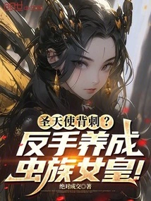 Holy Angel Backstab? Backhand to Become the Queen of the Zerg!