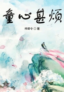 Childlike Innocence is Very Troublesome